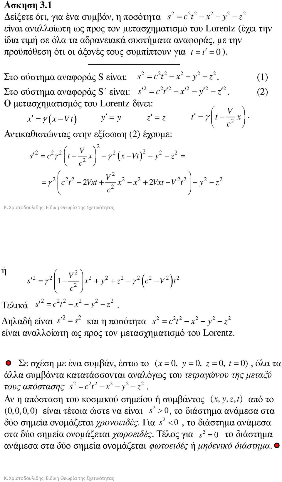 άξονές τους συµπίπτουν για t= t = 0 ). Στο σύστηµα αναφοράς S είναι: s = c t x y z. (1) Στο σύστηµα αναφοράς S είναι: s = c t x y z.