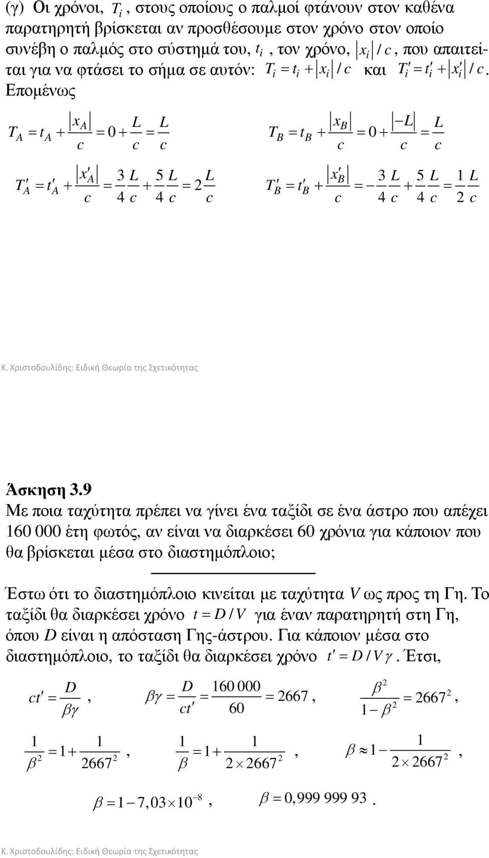 Εποµένως T A xa L L xb L L = ta+ = 0+ = TB = tb + = 0+ = c c c c c c x A 3 L 5 L L xb 3 L 5 L 1 L TA = t A+ = + = TB = tb + = + = c 4 c 4 c c c 4 c 4 c c Άσκηση 3.