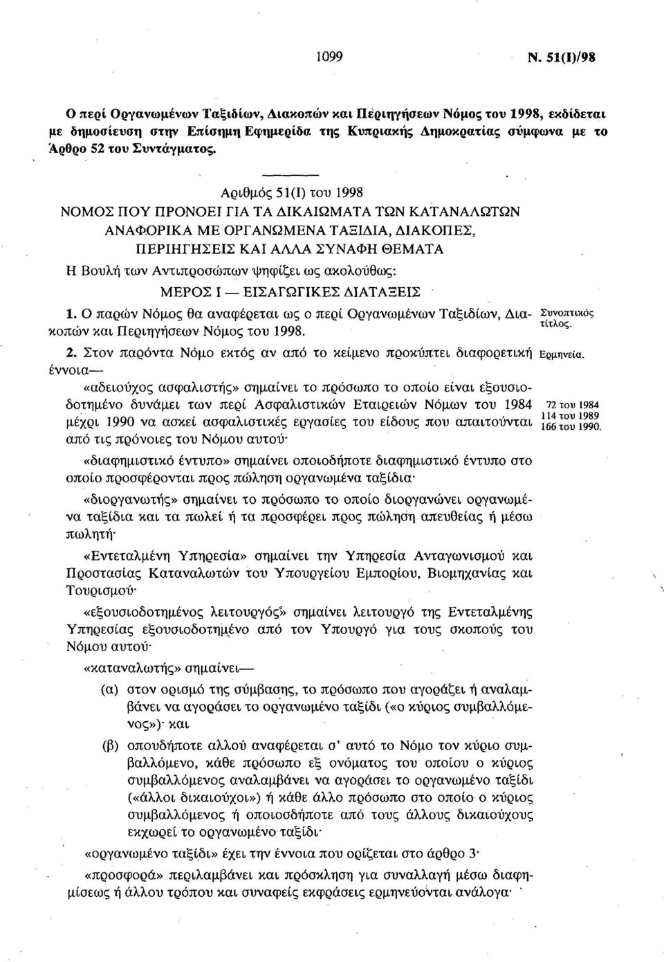 ΜΕΡΟΣ Ι ΕΙΣΑΓΩΓΙΚΕΣ ΔΙΑΤΑΞΕΙΣ 1. Ο παρών Νόμος θα αναφέρεται ως ο περί Οργανωμένων Ταξιδιών, Δια Συνοπτικός τιτ κοπών και Περιηγήσεων Νόμος του 1998. ος ' 2.