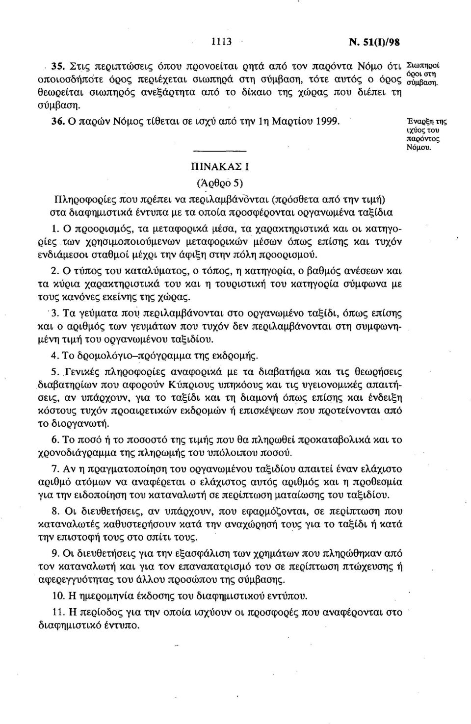 ΠΙΝΑΚΑΣ Ι (Αρθρο 5) Πληροφορίες που πρέπει να περιλαμβάνονται (πρόσθετα από την τιμή) στα διαφημιστικά έντυπα με τα οποία προσφέρονται οργανωμένα ταξίδια 1.