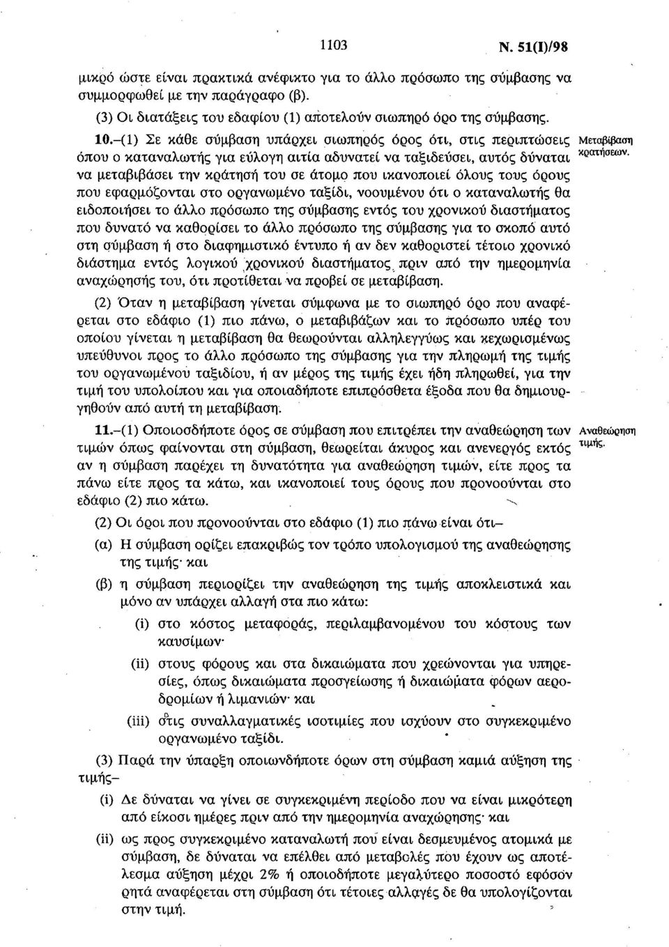 άτομο που ικανοποιεί όλους τους όρους που εφαρμόζονται στο οργανωμένο ταξίδι, νοουμένου ότι ο καταναλωτής θα ειδοποιήσει το άλλο πρόσωπο της σύμβασης εντός του χρονικού διαστήματος που δυνατό να