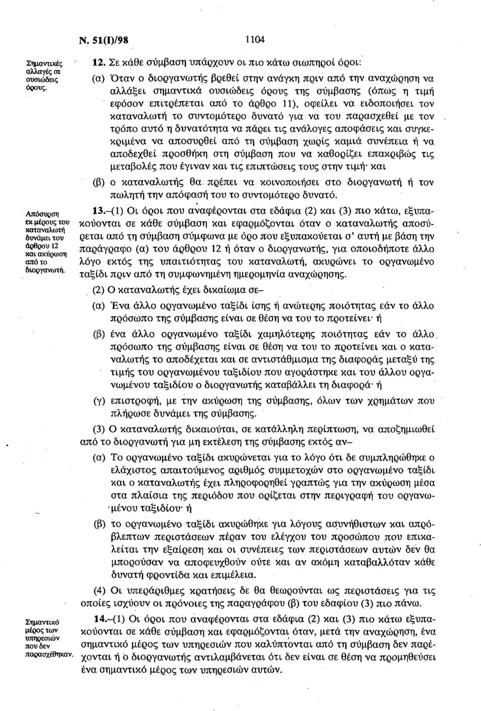 από το άρθρο 11), οφείλει να ειδοποιήσει τον καταναλωτή το συντομότερο δυνατό για να του παρασχεθεί με τον τρόπο αυτό η δυνατότητα να πάρει τις ανάλογες αποφάσεις και συγκεκριμένα να αποσυρθεί από τη