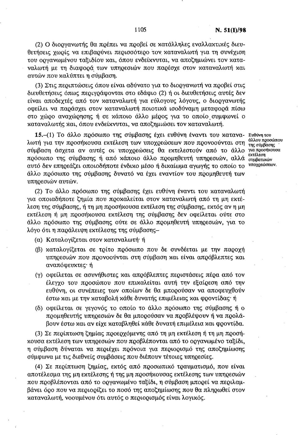 να αποζημιώνει τον καταναλωτή με τη διαφορά των υπηρεσιών που παρέσχε στον καταναλωτή και αυτών που καλύπτει η σύμβαση.