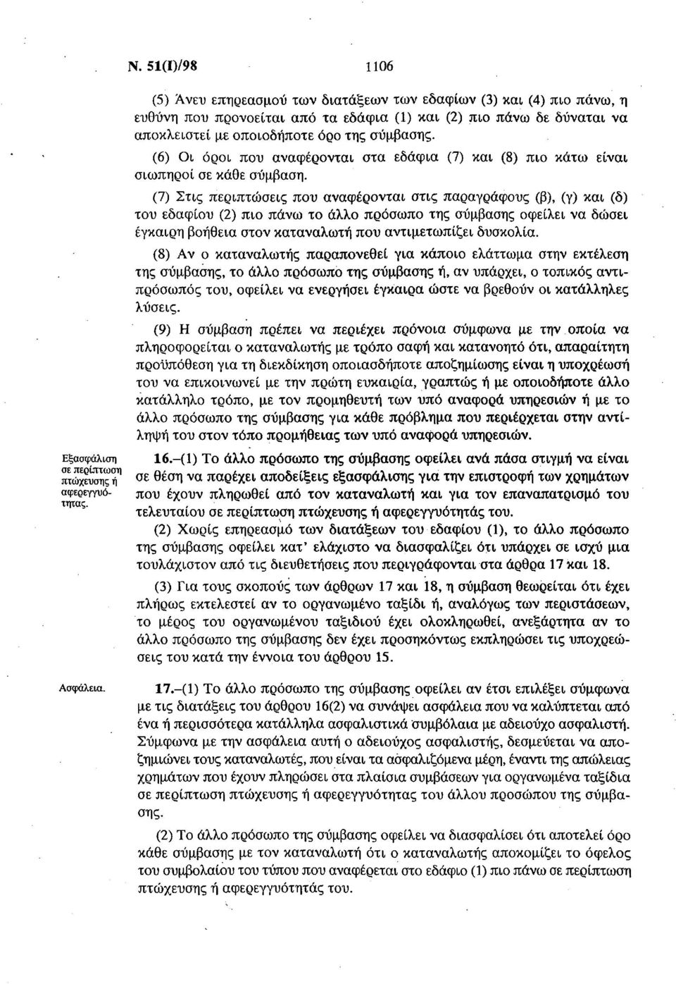 (6) Οι όροι που αναφέρονται στα εδάφια (7) και (8) πιο κάτω είναι σιωπηροί σε κάθε σύμβαση.