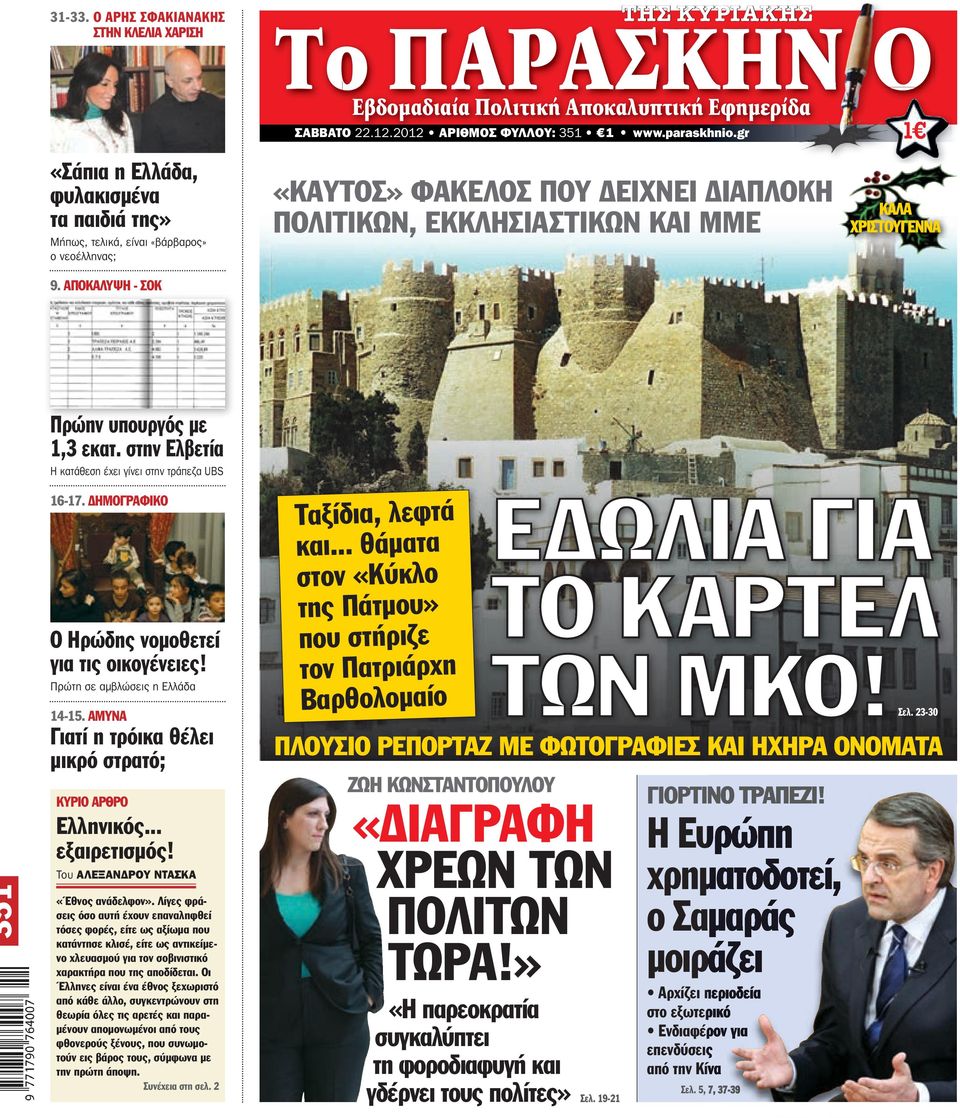 ΣΑΒΒΑΤΟ 22.12.2012 ΑΡΙΘΜΟΣ ΦΥΛΛΟΥ: 351 1 www.paraskhnio.gr «ΚΑΥΤΟΣ» ΦΑΚΕΛΟΣ ΠΟΥ ΔΕΙΧΝΕΙ ΔΙΑΠΛΟΚΗ ΠΟΛΙΤΙΚΩΝ, ΕΚΚΛΗΣΙΑΣΤΙΚΩΝ ΚΑΙ ΜΜΕ 1 ΚΑΛΑ ΧΡΙΣΤΟΥΓΕΝΝΑ 9.