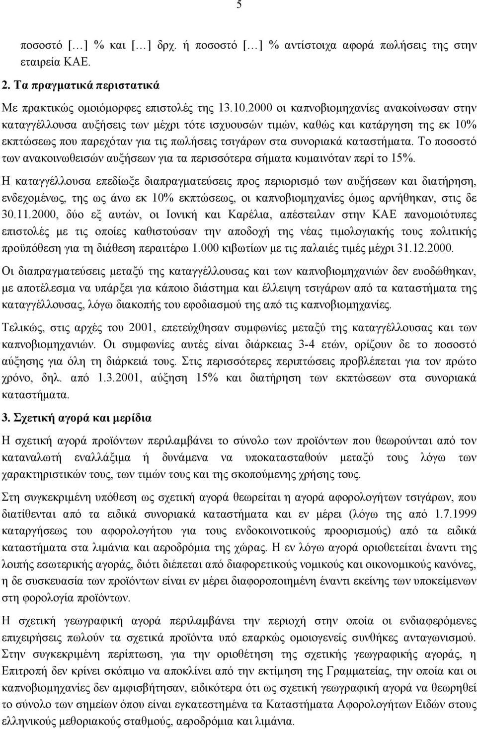 καταστήματα. Το ποσοστό των ανακοινωθεισών αυξήσεων για τα περισσότερα σήματα κυμαινόταν περί το 15%.