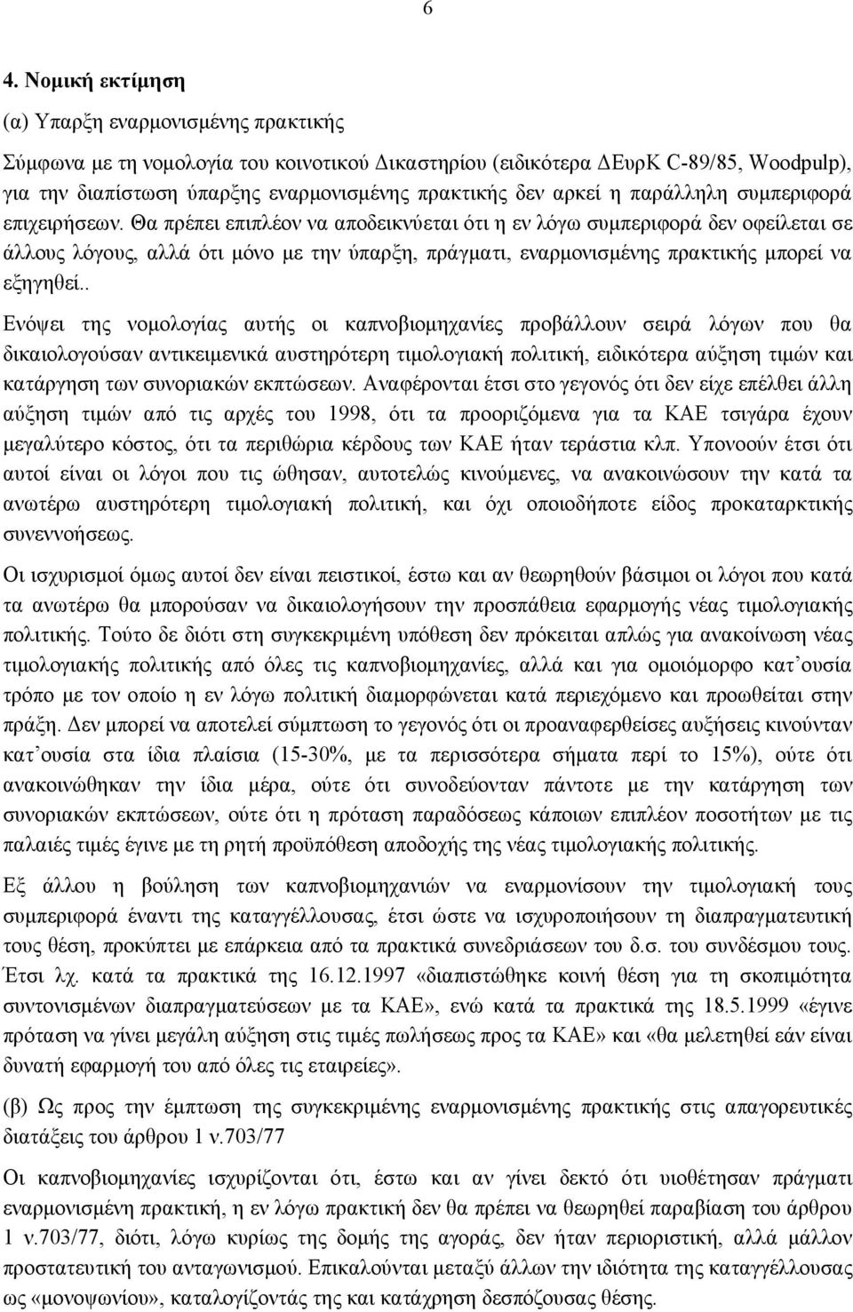 Θα πρέπει επιπλέον να αποδεικνύεται ότι η εν λόγω συμπεριφορά δεν οφείλεται σε άλλους λόγους, αλλά ότι μόνο με την ύπαρξη, πράγματι, εναρμονισμένης πρακτικής μπορεί να εξηγηθεί.