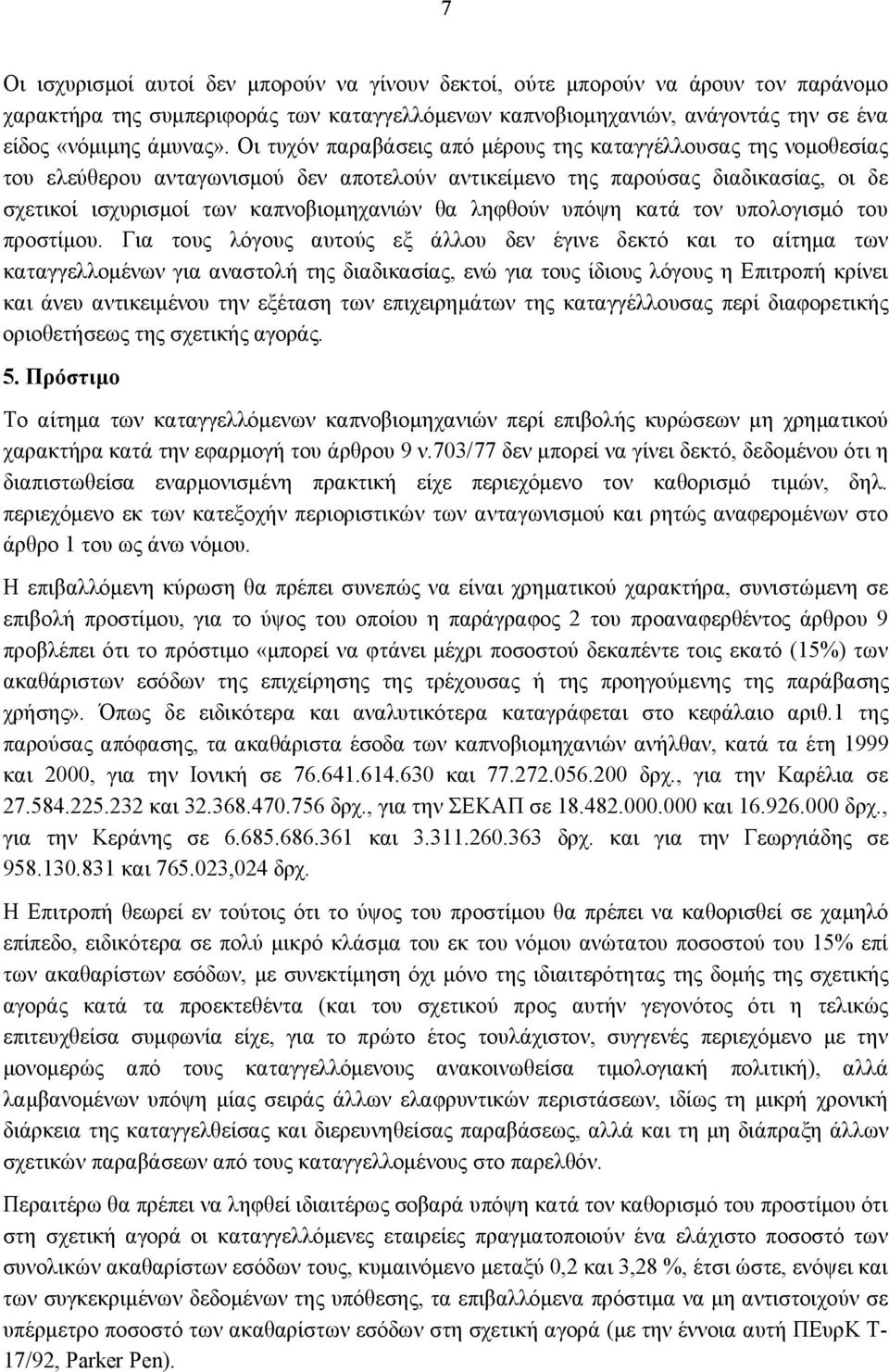 ληφθούν υπόψη κατά τον υπολογισμό του προστίμου.