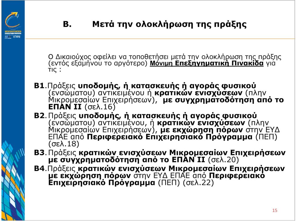 Πράξεις υποδομής, ή κατασκευής ή αγοράς φυσικού (ενσώματου) αντικειμένου, ή κρατικών ενισχύσεων (πλην Μικρομεσαίων Επιχειρήσεων), με εκχώρηση πόρων στην ΕΥΔ ΕΠΑΕ από Περιφερειακό Επιχειρησιακό