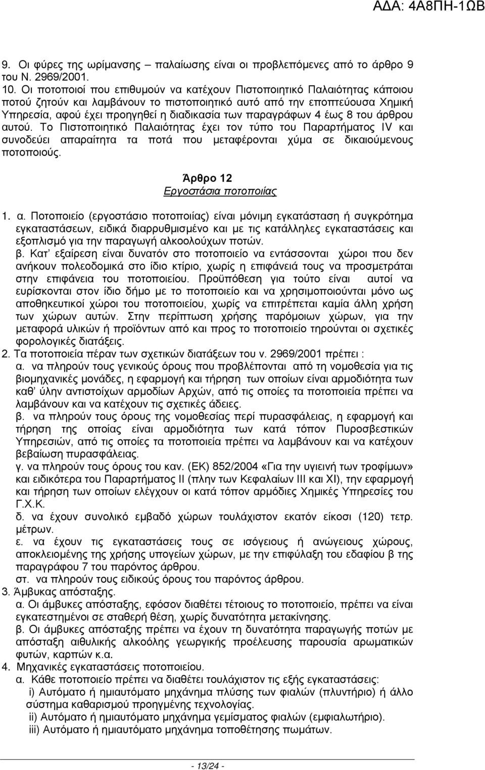 παραγράφων 4 έως 8 του άρθρου αυτού. Το Πιστοποιητικό Παλαιότητας έχει τον τύπο του Παραρτήματος ΙV και συνοδεύει απαραίτητα τα ποτά που μεταφέρονται χύμα σε δικαιούμενους ποτοποιούς.