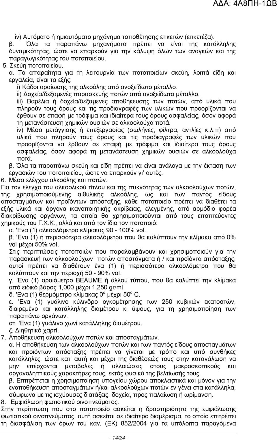 αγκών και της παραγωγικότητας του ποτοποιείου. 5. Σκεύη ποτοποιείου. α.