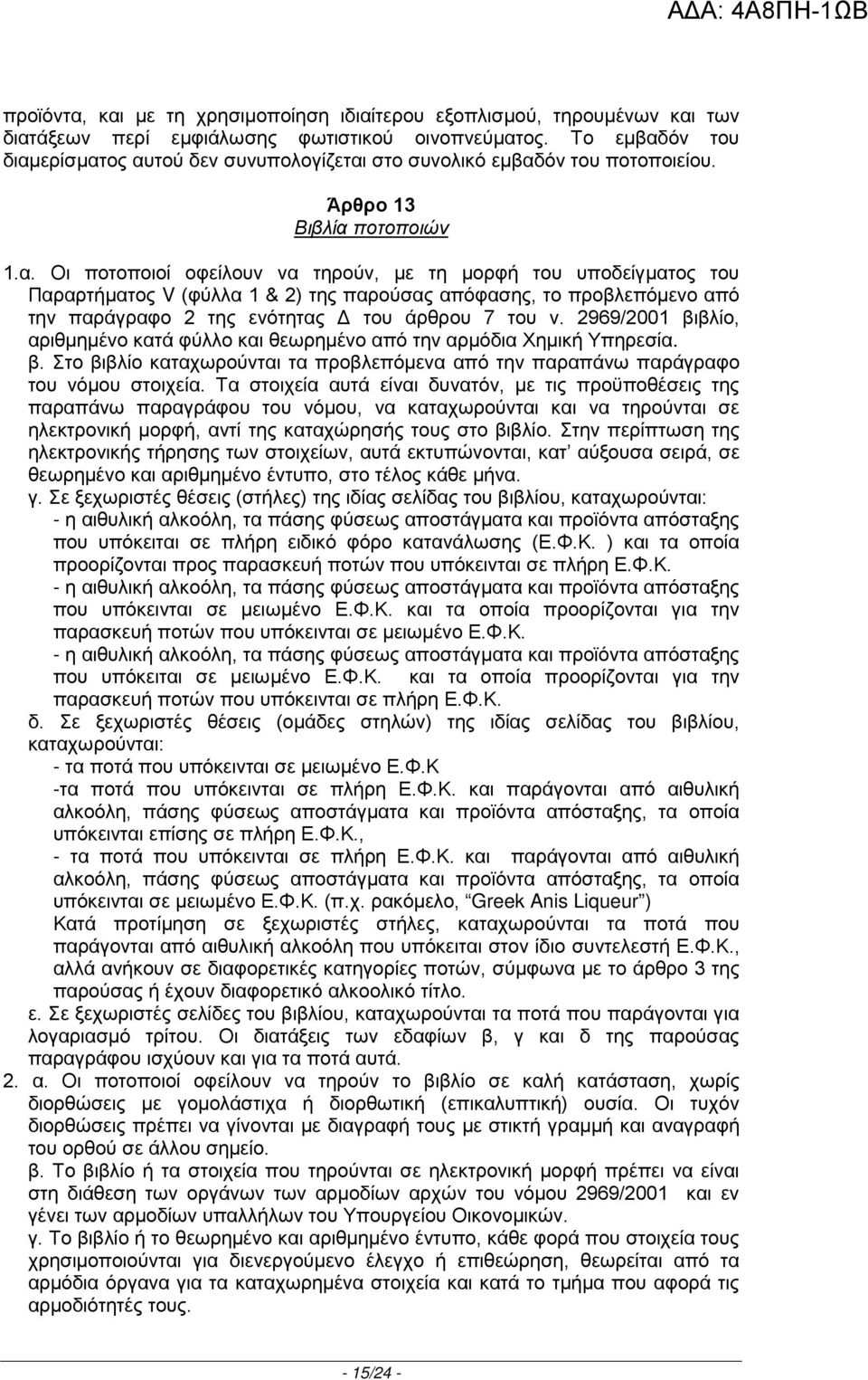 2969/2001 βιβλίο, αριθμημένο κατά φύλλο και θεωρημένο από την αρμόδια Χημική Υπηρεσία. β. Στο βιβλίο καταχωρούνται τα προβλεπόμενα από την παραπάνω παράγραφο του νόμου στοιχεία.