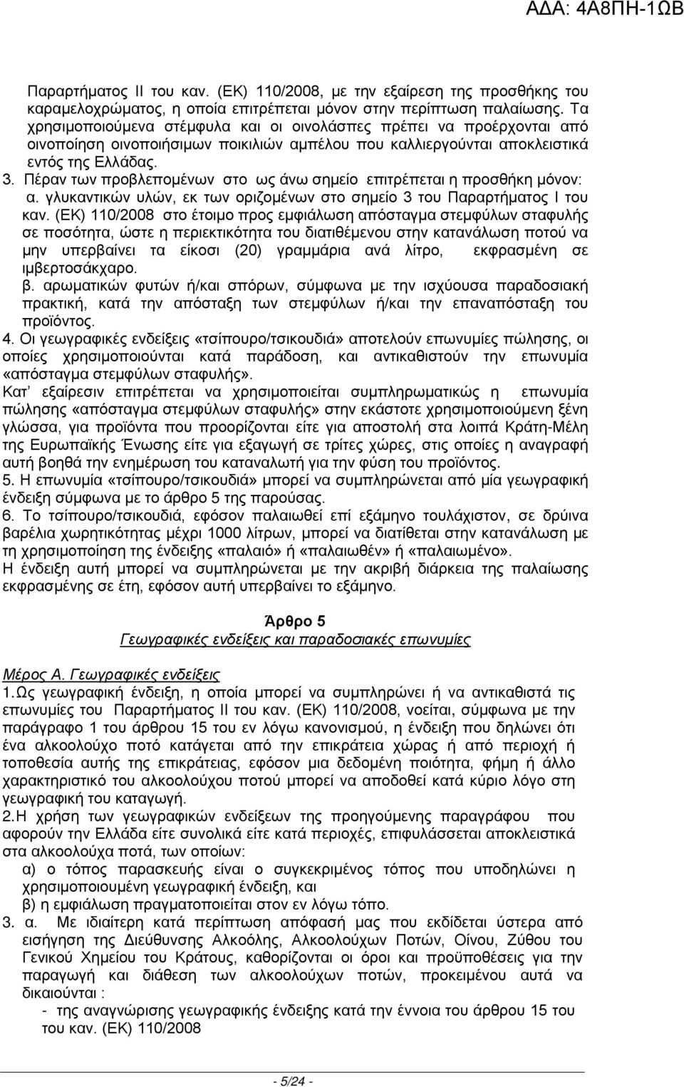 Πέραν των προβλεπομένων στο ως άνω σημείο επιτρέπεται η προσθήκη μόνον: α. γλυκαντικών υλών, εκ των οριζομένων στο σημείο 3 του Παραρτήματος Ι του καν.