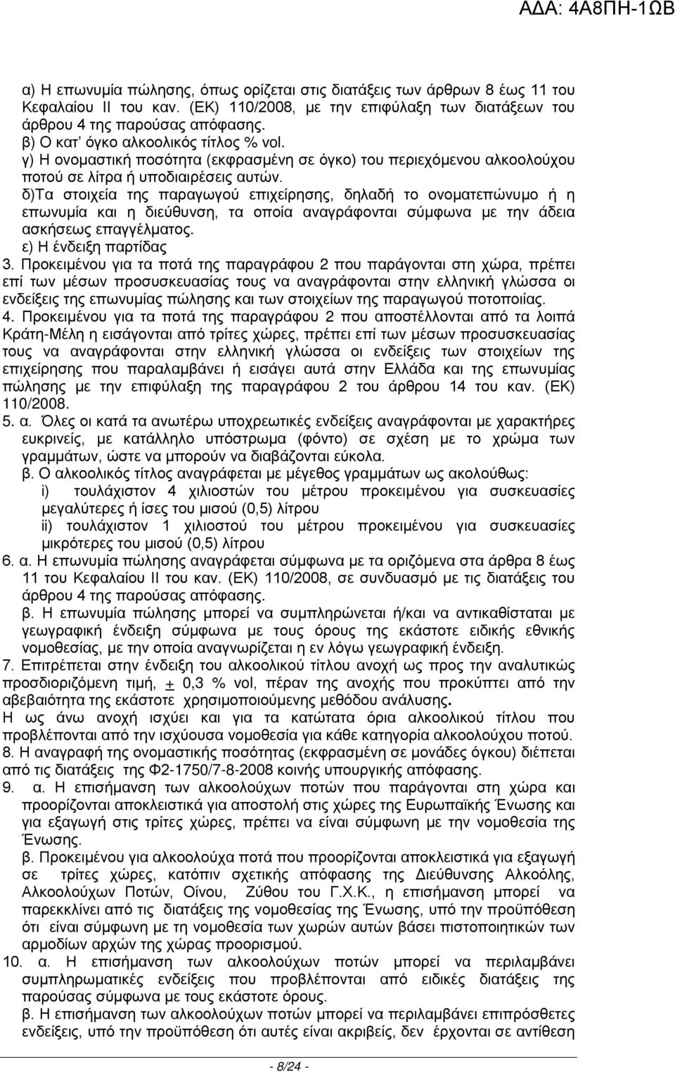 δ)τα στοιχεία της παραγωγού επιχείρησης, δηλαδή το ονοματεπώνυμο ή η επωνυμία και η διεύθυνση, τα οποία αναγράφονται σύμφωνα με την άδεια ασκήσεως επαγγέλματος. ε) Η ένδειξη παρτίδας 3.