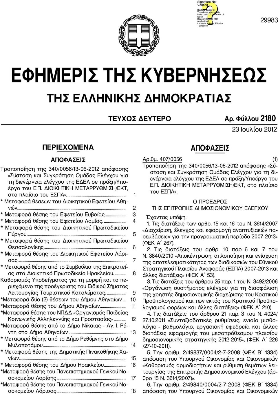 ... 1 * Μεταφορά θέσεων του Διοικητικού Εφετείου Αθη νών.... 2 * Μεταφορά θέσης του Εφετείου Ευβοίας.... 3 * Μεταφορά θέσης του Εφετείου Λαμίας.... 4 * Μεταφορά θέσης του Διοικητικού Πρωτοδικείου Πύργου.