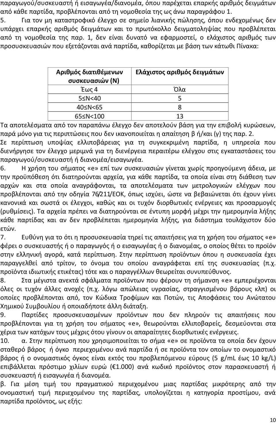 1, δεν είναι δυνατό να εφαρμοστεί, ο ελάχιστος αριθμός των προσυσκευασιών που εξετάζονται ανά παρτίδα, καθορίζεται με βάση των κάτωθι Πίνακα: Αριθμός διατιθέμενων Ελάχιστος αριθμός δειγμάτων