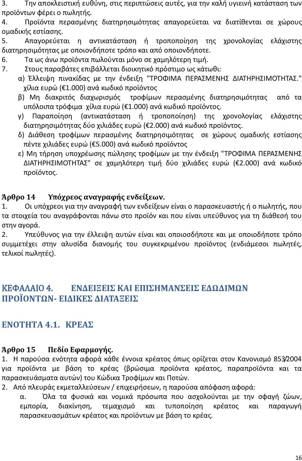 Απαγορεύεται η αντικατάσταση ή τροποποίηση της χρονολογίας ελάχιστης διατηρησιμότητας με οποιονδήποτε τρόπο και από οποιονδήποτε. 6. Τα ως άνω προϊόντα πωλούνται μόνο σε χαμηλότερη τιμή. 7.