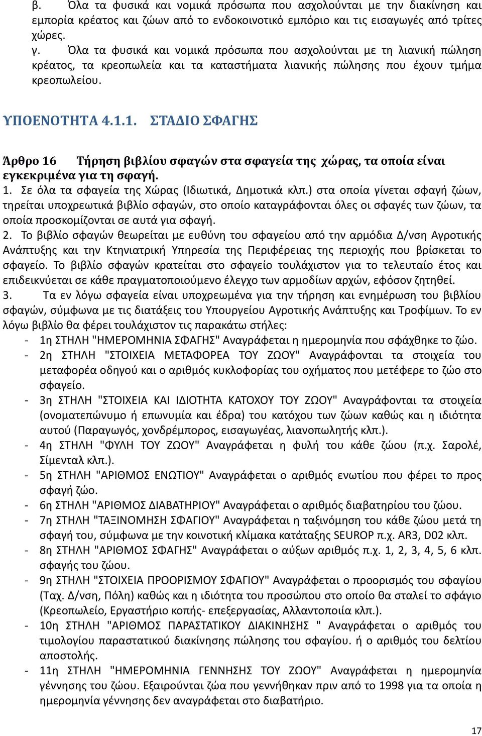 1. ΣΤΑΔΙΟ ΣΦΑΓΗΣ Άρθρο 16 Τήρηση βιβλίου σφαγών στα σφαγεία της χώρας, τα οποία είναι εγκεκριμένα για τη σφαγή. 1. Σε όλα τα σφαγεία της Χώρας (Ιδιωτικά, Δημοτικά κλπ.