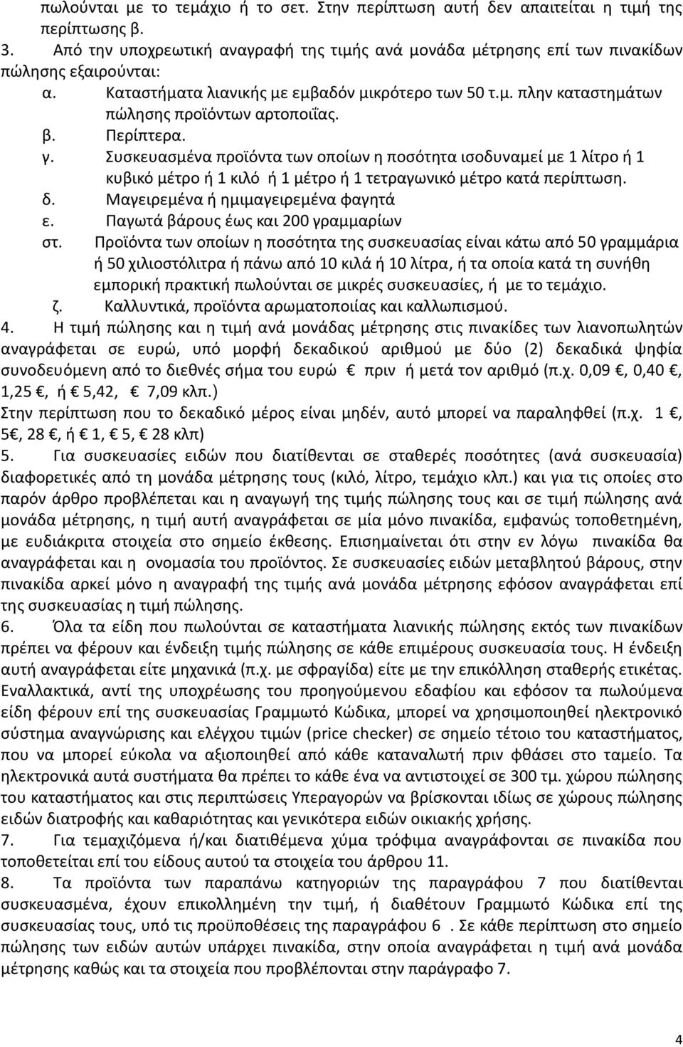 Συσκευασμένα προϊόντα των οποίων η ποσότητα ισοδυναμεί με 1 λίτρο ή 1 κυβικό μέτρο ή 1 κιλό ή 1 μέτρο ή 1 τετραγωνικό μέτρο κατά περίπτωση. δ. Μαγειρεμένα ή ημιμαγειρεμένα φαγητά ε.