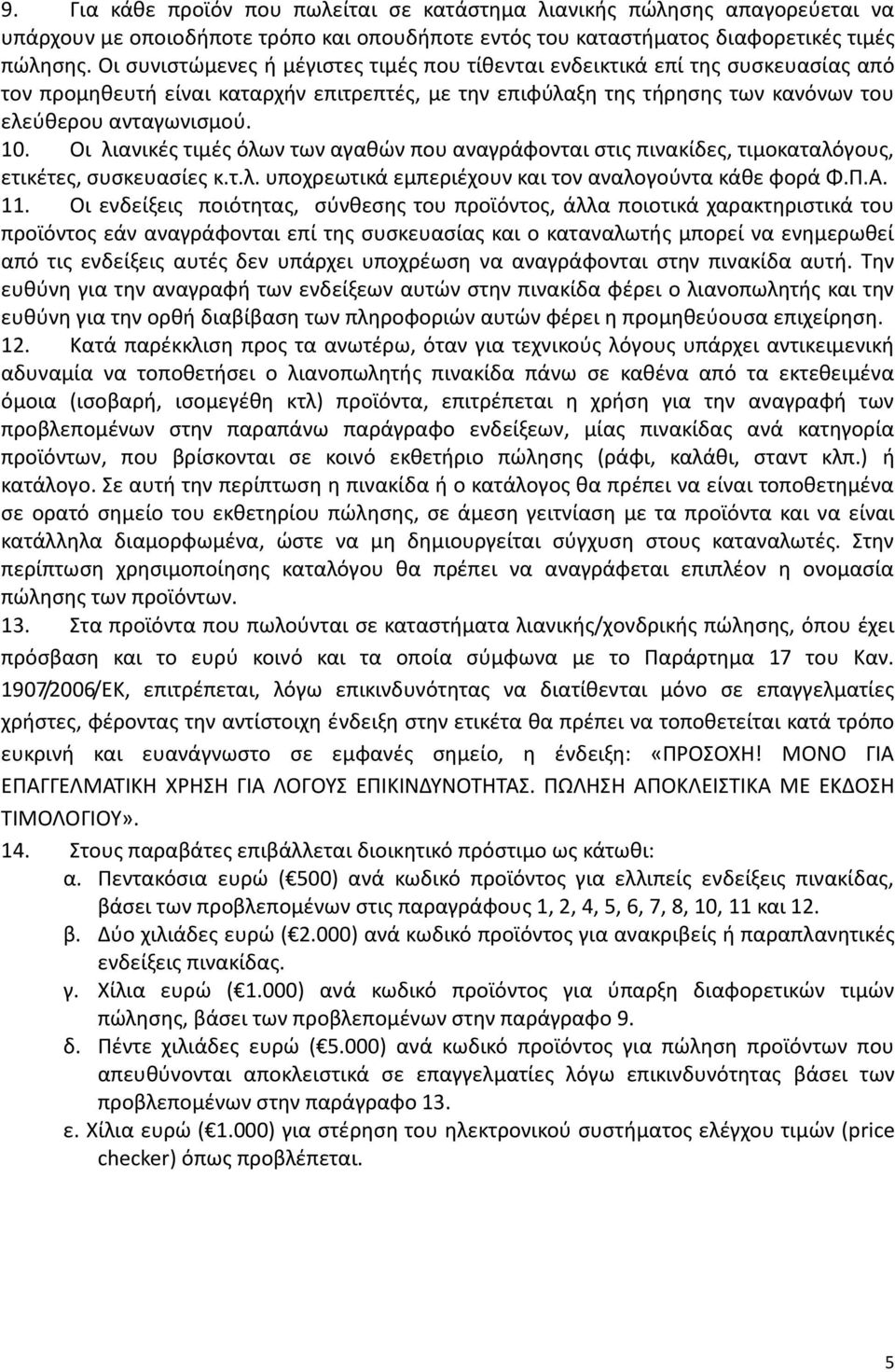 Οι λιανικές τιμές όλων των αγαθών που αναγράφονται στις πινακίδες, τιμοκαταλόγους, ετικέτες, συσκευασίες κ.τ.λ. υποχρεωτικά εμπεριέχουν και τον αναλογούντα κάθε φορά Φ.Π.Α. 11.