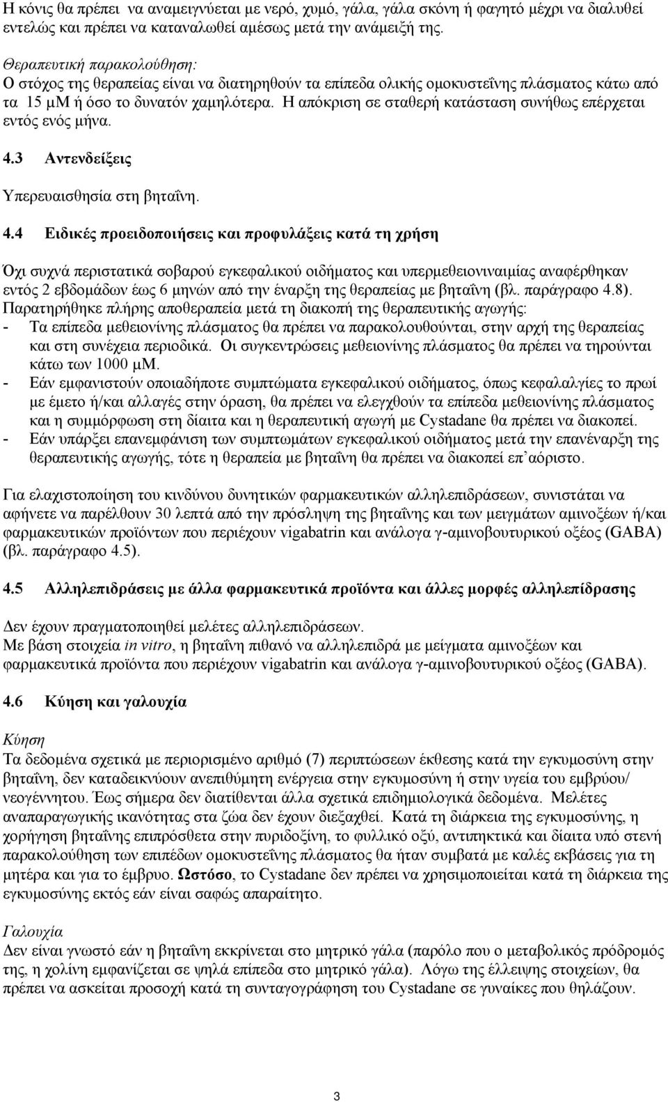 Η απόκριση σε σταθερή κατάσταση συνήθως επέρχεται εντός ενός μήνα. 4.