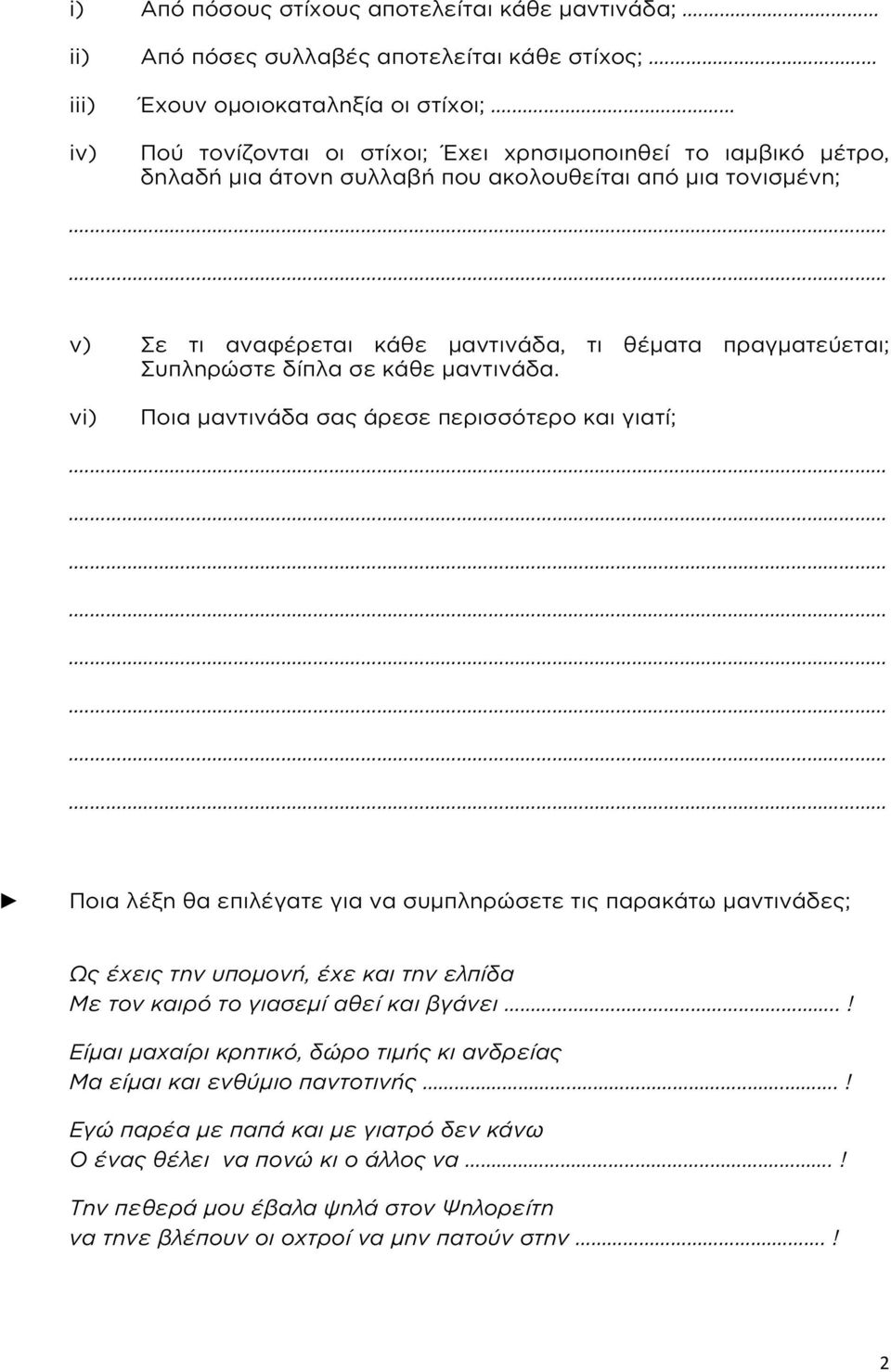 θέματα πραγματεύεται; Συπληρώστε δίπλα σε κάθε μαντινάδα.