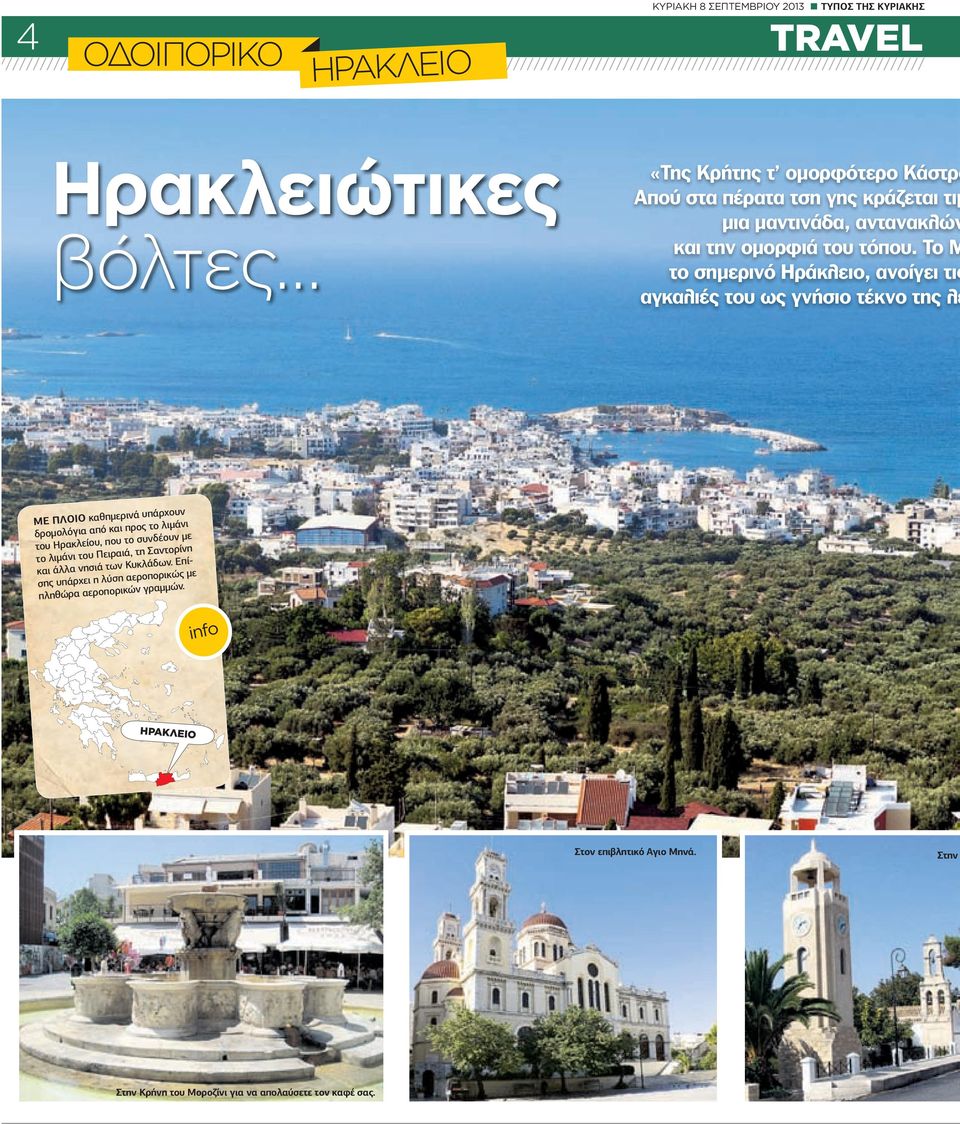 Το Μ το σηµερινό Ηράκλειο, ανοίγει τις αγκαλιές του ως γνήσιο τέκνο της λε ΜΕ ΠΛΟΙΟ καθηµερινά υπάρχουν δροµολόγια από και προς το λιµάνι του Ηρακλείου,