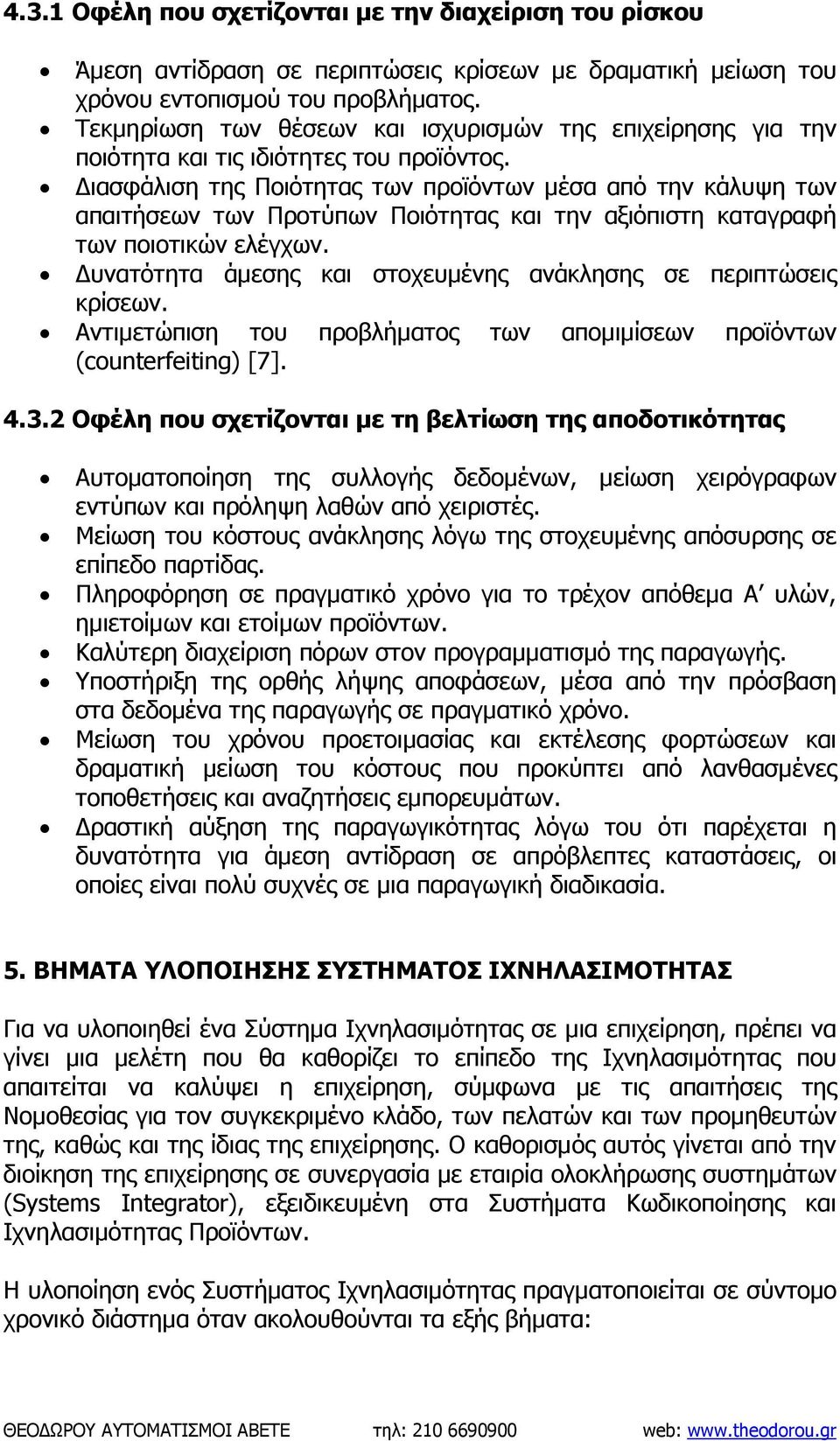 ιασφάλιση της Ποιότητας των προϊόντων µέσα από την κάλυψη των απαιτήσεων των Προτύπων Ποιότητας και την αξιόπιστη καταγραφή των ποιοτικών ελέγχων.