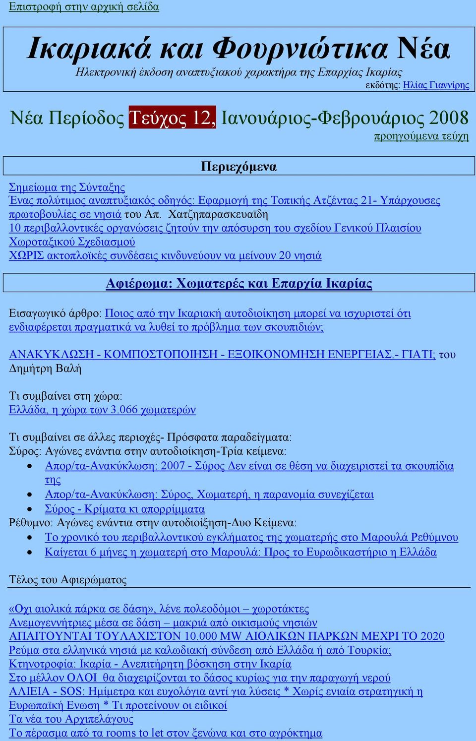 Χατζηπαρασκευαϊδη 10 περιβαλλοντικές οργανώσεις ζητούν την απόσυρση του σχεδίου Γενικού Πλαισίου Χωροταξικού Σχεδιασµού ΧΩΡΙΣ ακτοπλοϊκές συνδέσεις κινδυνεύουν να µείνουν 20 νησιά Αφιέρωµα: Χωµατερές