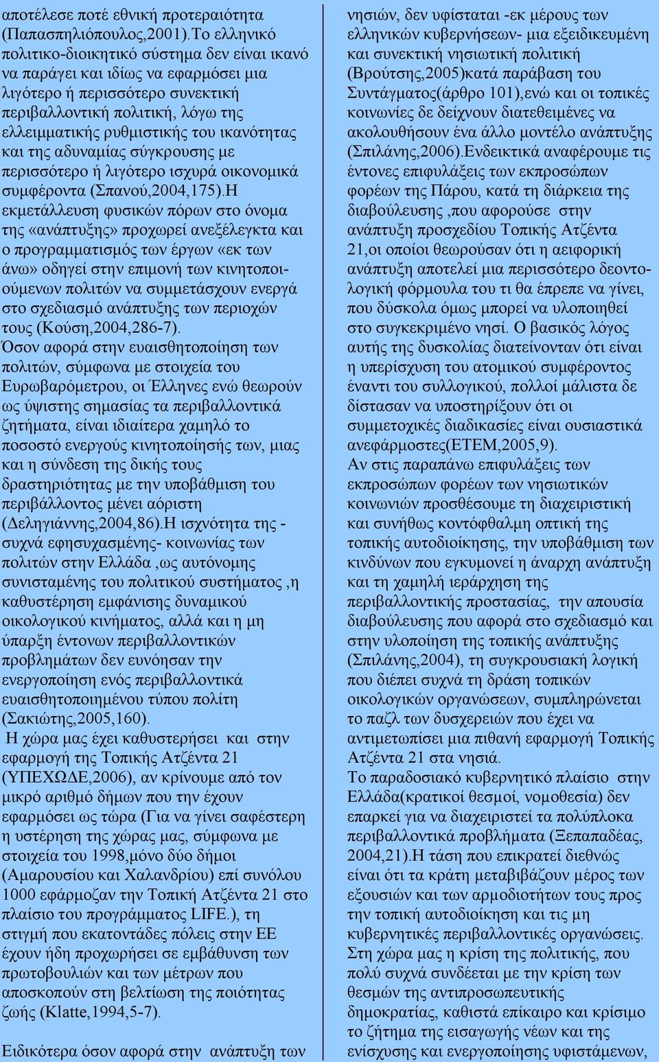 ικανότητας και της αδυναµίας σύγκρουσης µε περισσότερο ή λιγότερο ισχυρά οικονοµικά συµφέροντα (Σπανού,2004,175).