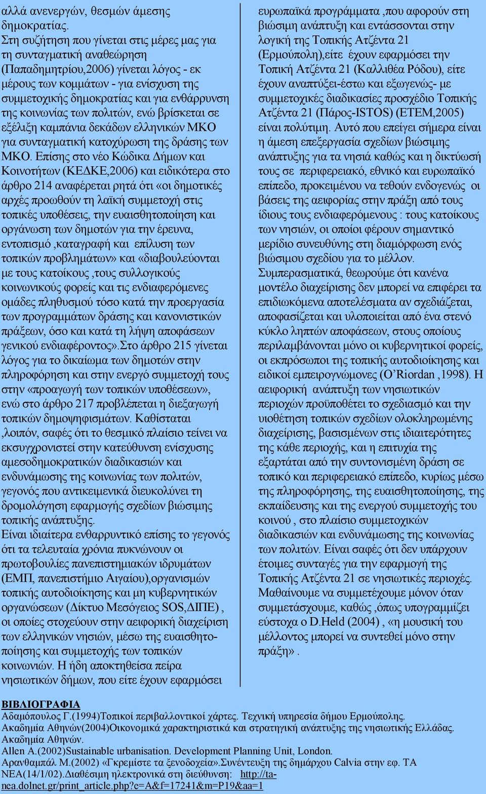 κοινωνίας των πολιτών, ενώ βρίσκεται σε εξέλιξη καµπάνια δεκάδων ελληνικών ΜΚΟ για συνταγµατική κατοχύρωση της δράσης των ΜΚΟ.