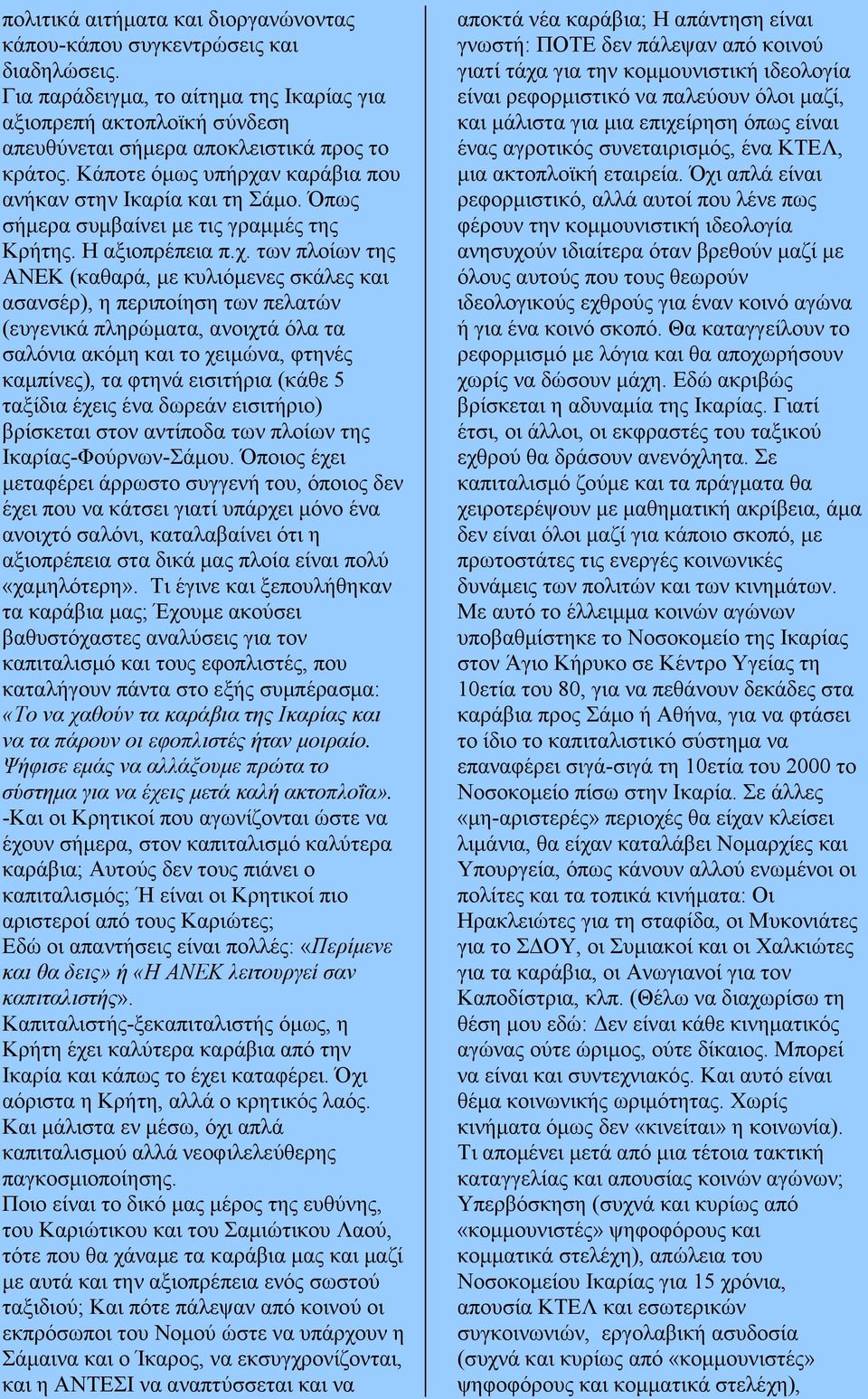 ν καράβια που ανήκαν στην Ικαρία και τη Σάµο. Όπως σήµερα συµβαίνει µε τις γραµµές της Κρήτης. Η αξιοπρέπεια π.χ.