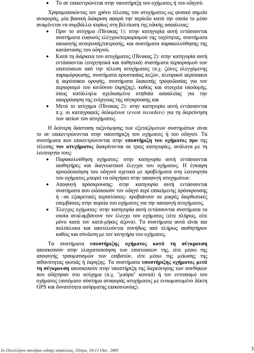 ασφάλειας: Πριν το ατύχηµα (Πίνακας 1): στην κατηγορία αυτή εντάσσονται συστήµατα ευφυούς ελέγχου/περιορισµού της ταχύτητας, συστήµατα αποφυγής ανατροπής/εκτροπής, και συστήµατα παρακολούθησης της