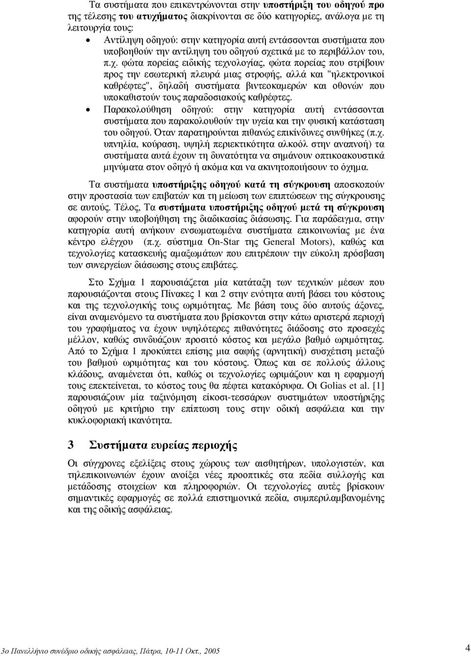 τικά µε το περιβάλλον του, π.χ.