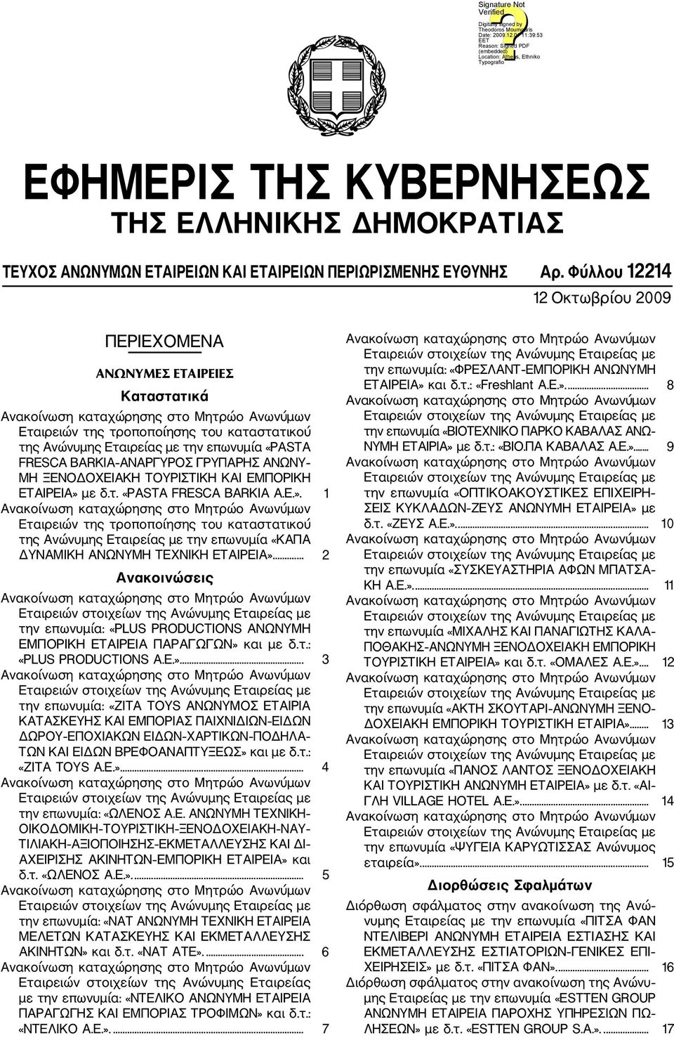 ΑΝΩΝΥ ΜΗ ΞΕΝΟΔΟΧΕΙΑΚΗ ΤΟΥΡΙΣΤΙΚΗ ΚΑΙ ΕΜΠΟΡΙΚΗ ΕΤΑΙΡΕΙΑ» με δ.τ. «PASTA RESCA BARKIA A.E.». 1 Εταιρειών της τροποποίησης του καταστατικού της Ανώνυμης Εταιρείας με την επωνυμία «ΚΑΠΑ ΔΥΝΑΜΙΚΗ ΑΝΩΝΥΜΗ ΤΕΧΝΙΚΗ ΕΤΑΙΡΕΙΑ».