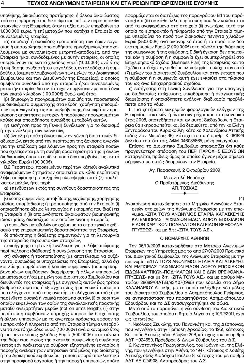 εργαζόμενου/απασχο λούμενου με συνολικές σε μετρητά αποδοχές, από την Εταιρεία ή/και συνδεδεμένες με αυτήν εταιρίες, οι οποίες υπερβαίνουν τις εκατό χιλιάδες Ευρώ (100.