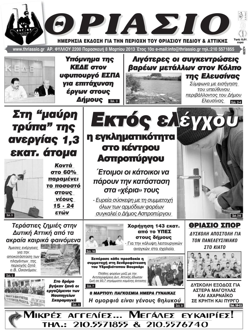 3 Κοντά στο 60% παραµένει το ποσοστό στους νέους 15-24 ετών Λιγότερες οι συγκεντρώσεις βαρέων µετάλλων στον Κόλπο της Ελευσίνας Σύµφωνα µε εισήγηση του υπεύθυνου περιβάλλοντος του ήµου η