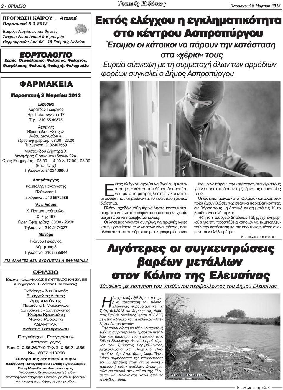 2013 Καιρός: Νεφώσεις και βροχές Άνεµοι: Νοτιοδυτικοί 5-6 µποφόρ Θερµοκρασία: Από 08-15 βαθµούς Κελσίου ΕΟΡΤΟΛΟΓΙΟ Ερµής, Θεοφύλακτος, Φυλακτός, Φυλαχτός, Θεοφύλακτη, Φυλακτή, Φυλαχτή, Φυλαχτούλα