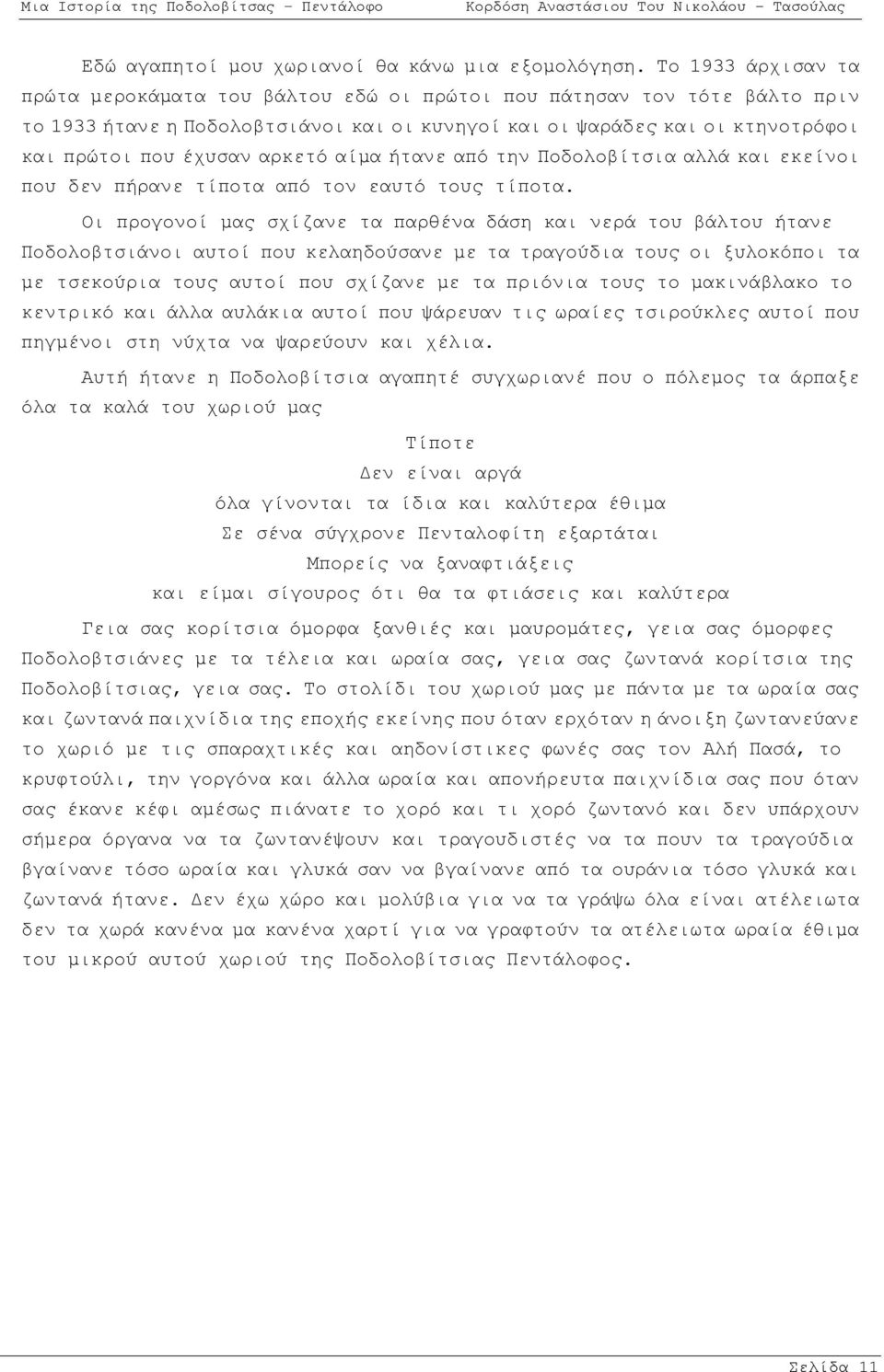 αρκετό αίμα ήτανε από την Ποδολοβίτσια αλλά και εκείνοι που δεν πήρανε τίποτα από τον εαυτό τους τίποτα.