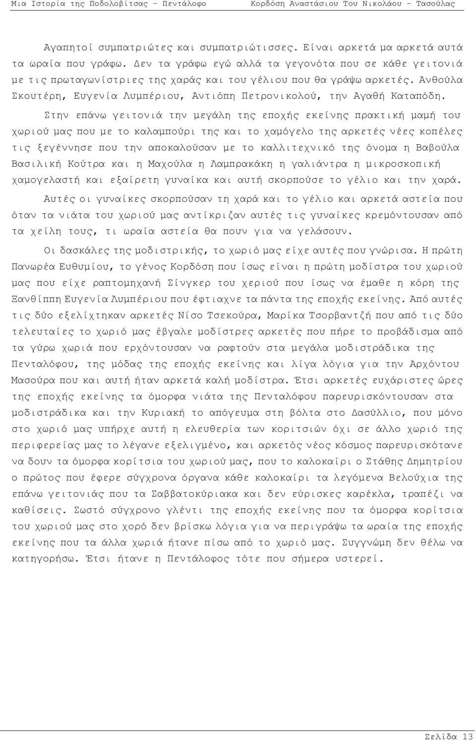 Ανθούλα Σκουτέρη, Ευγενία Λυμπέριου, Αντιόπη Πετρονικολού, την Αγαθή Καταπόδη.