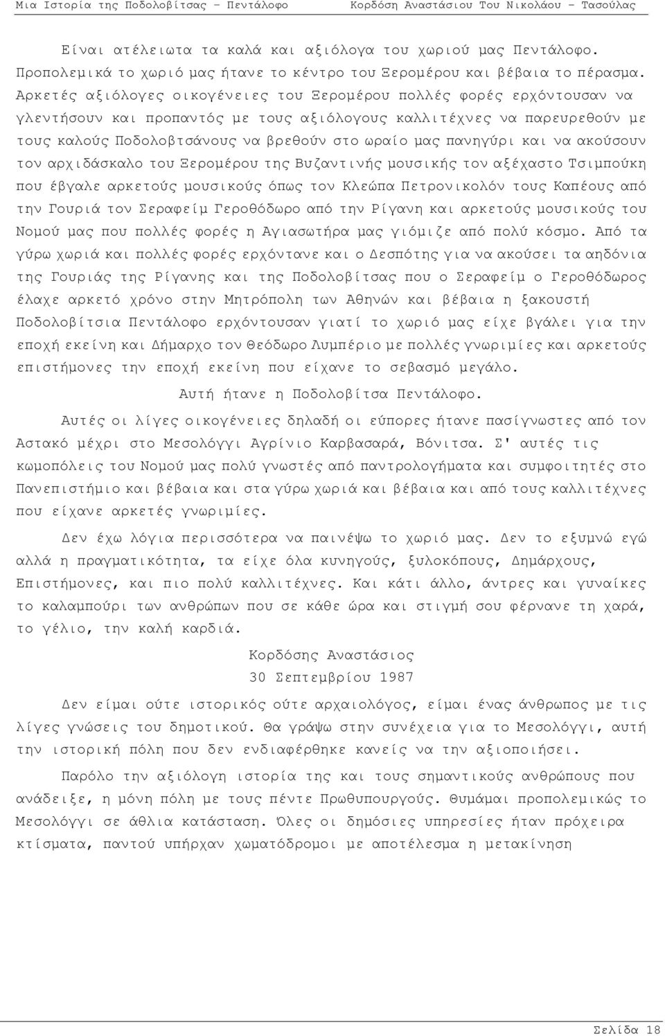 πανηγύρι και να ακούσουν τον αρχιδάσκαλο του Ξερομέρου της Βυζαντινής μουσικής τον αξέχαστο Τσιμπούκη που έβγαλε αρκετούς μουσικούς όπως τον Κλεώπα Πετρονικολόν τους Καπέους από την Γουριά τον