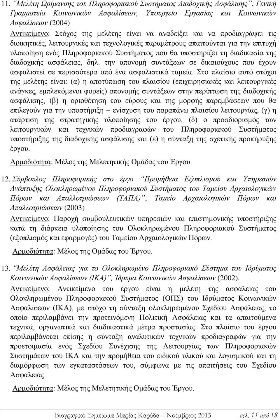 της διαδοχικής ασφάλειας, δηλ. την απονομή συντάξεων σε δικαιούχους που έχουν ασφαλιστεί σε περισσότερα από ένα ασφαλιστικά ταμεία.