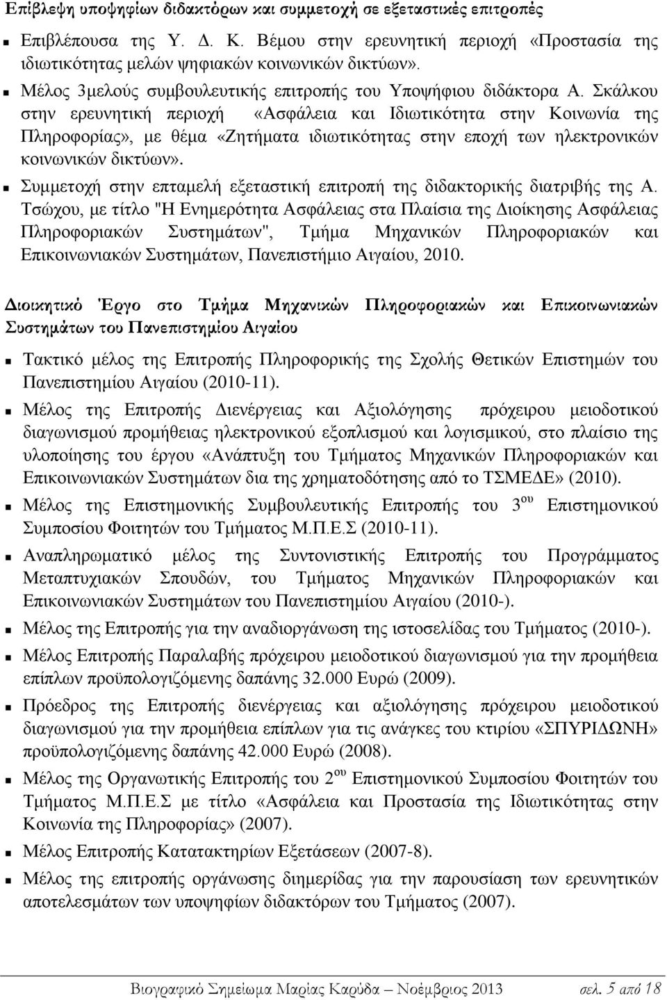 Σκάλκου στην ερευνητική περιοχή «Ασφάλεια και Ιδιωτικότητα στην Κοινωνία της Πληροφορίας», με θέμα «Ζητήματα ιδιωτικότητας στην εποχή των ηλεκτρονικών κοινωνικών δικτύων».