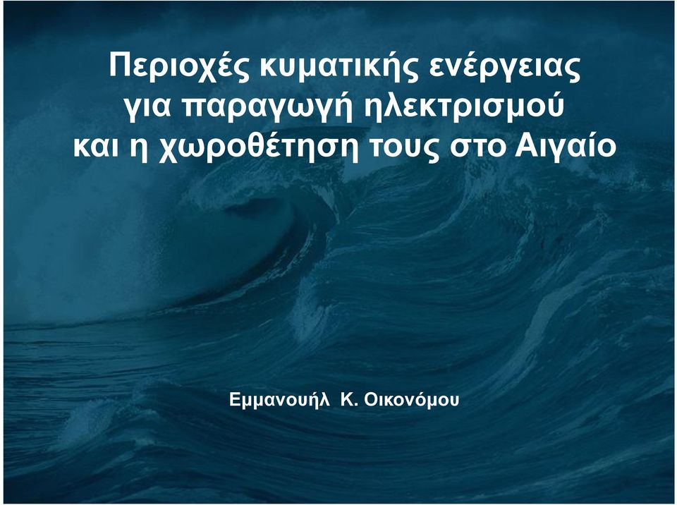 ηλεκτρισμού και η