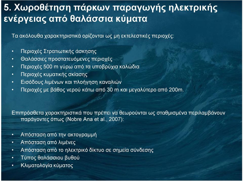 Περιοχές με βάθος νερού κάτω από 30 m και μεγαλύτερο από 200m.