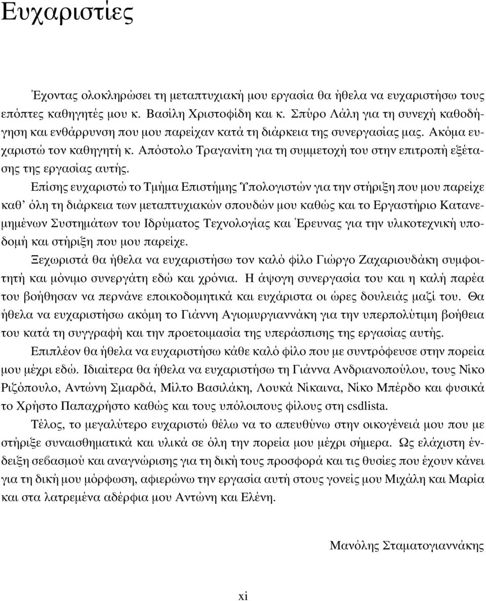 Απόστολο Τραγανίτη για τη συµµετοχή του στην επιτροπή εξέτασης της εργασίας αυτής.