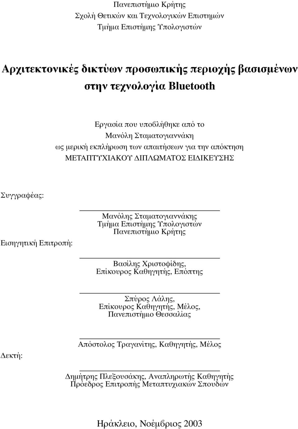 Επιτροπή: Μανόλης Σταµατογιαννάκης Τµήµα Επιστήµης Υπολογιστών Πανεπιστήµιο Κρήτης Βασίλης Χριστοφίδης, Επίκουρος Καθηγητής, Επόπτης Σπύρος Λάλης, Επίκουρος Καθηγητής,