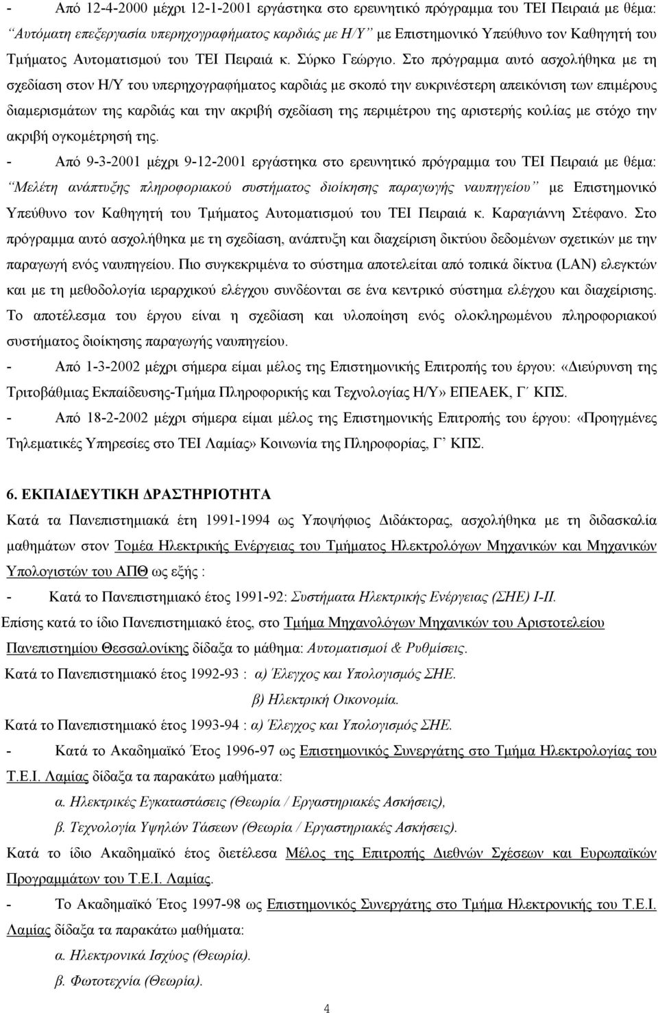 Στο πρόγραµµα αυτό ασχολήθηκα µε τη σχεδίαση στον Η/Υ του υπερηχογραφήµατος καρδιάς µε σκοπό την ευκρινέστερη απεικόνιση των επιµέρους διαµερισµάτων της καρδιάς και την ακριβή σχεδίαση της περιµέτρου