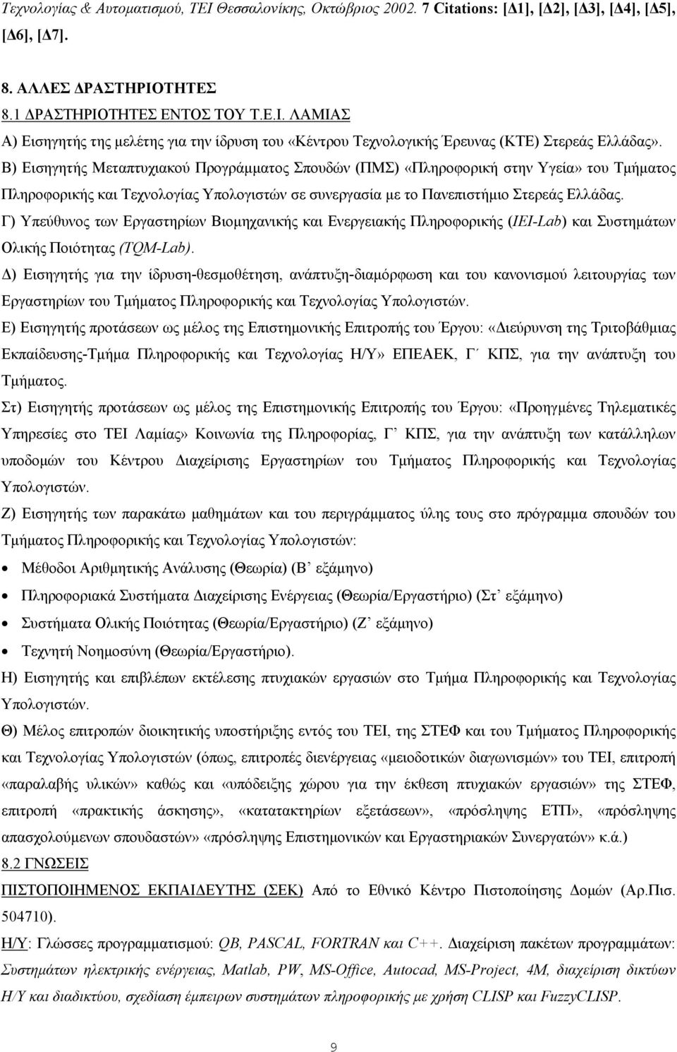 Γ) Υπεύθυνος των Εργαστηρίων Βιοµηχανικής και Ενεργειακής Πληροφορικής (IEI-Lab) και Συστηµάτων Ολικής Ποιότητας (TQM-Lab).