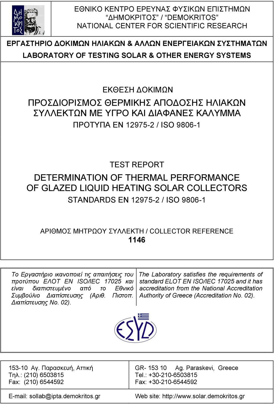 LIQUID HEATIN SOLAR COLLECTORS STANDARDS EN 12975-2 / ISO 9806-1 ΑΡΙΘΜΟΣ ΜΗΤΡΩΟΥ ΣΥΛΛΕΚΤΗ / COLLECTOR REFERENCE 1146 Το Εργαστήριο ικανοποιεί τις απαιτήσεις του προτύπου ΕΛΟΤ ΕΝ ISO/IEC 17025 και